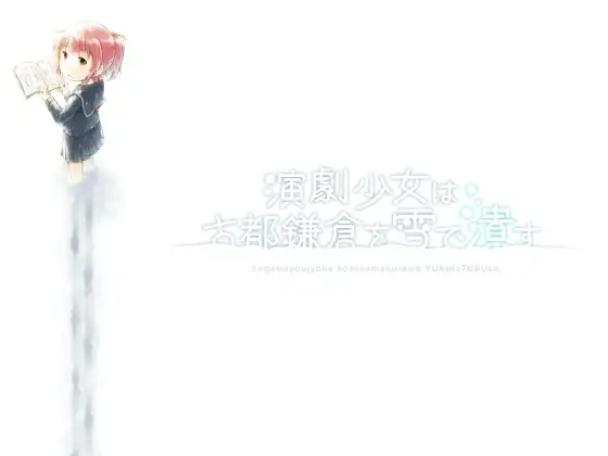 演劇少女は古都鎌倉を雪で潰す