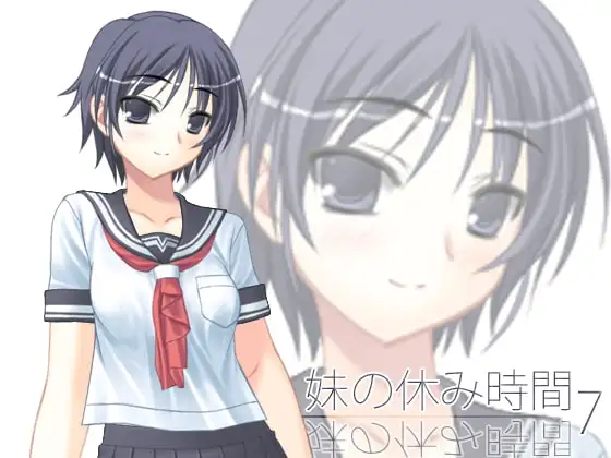 【100円】妹の休み時間7 mp3版