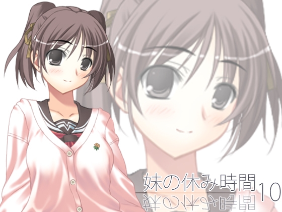 【100円】妹の休み時間10 wav版