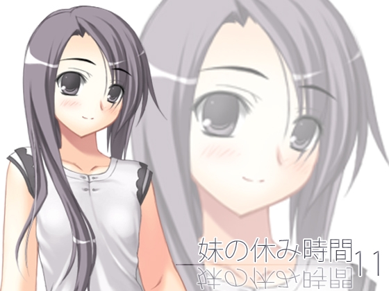 【100円】妹の休み時間11 wav版
