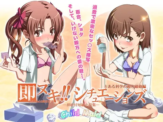 即ヌキ!シチュエーションズ～とある科学の超○磁砲編～