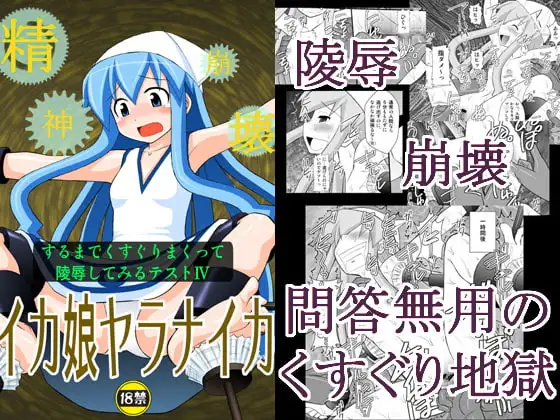 精神崩壊するまでくすぐりまくって陵○してみるテストIV