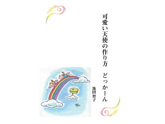可愛い天使の作り方