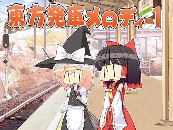 東方発車メロディー1