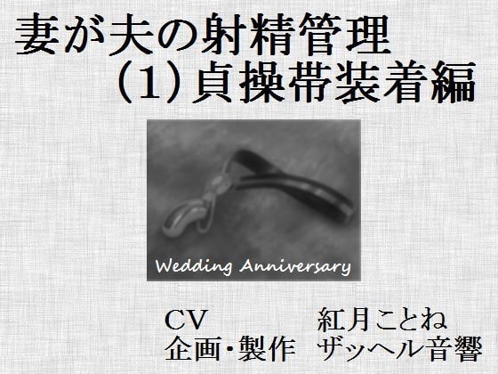 妻が夫の射精管理(1)貞操帯装着編