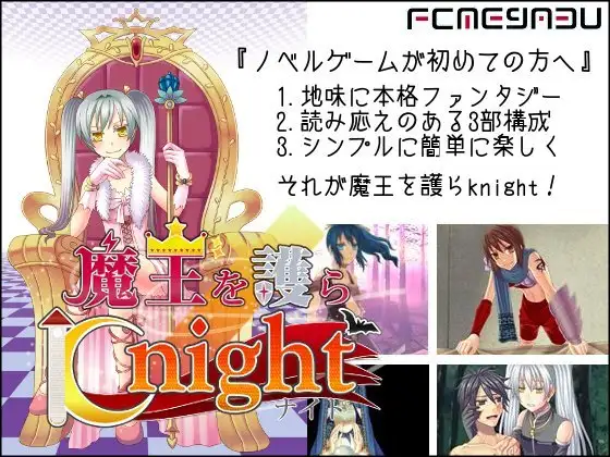 魔王を護らKnight