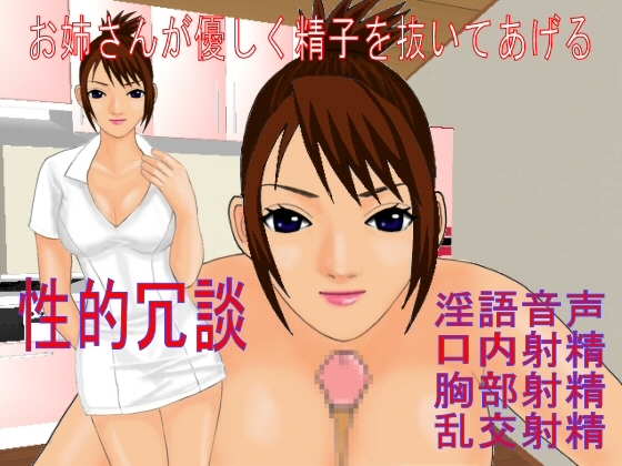性的冗談