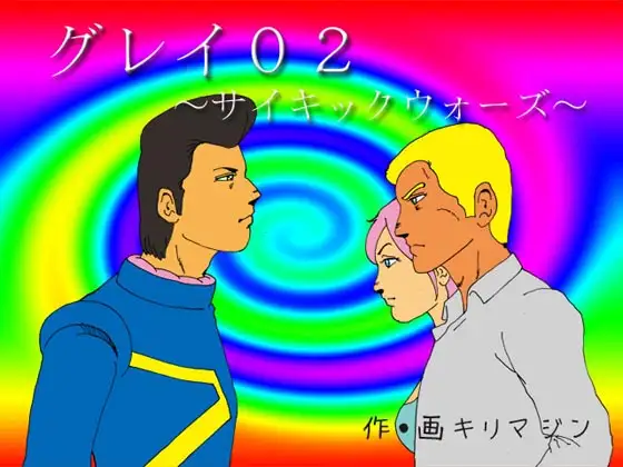 グレイ02～サイキックウォーズ～