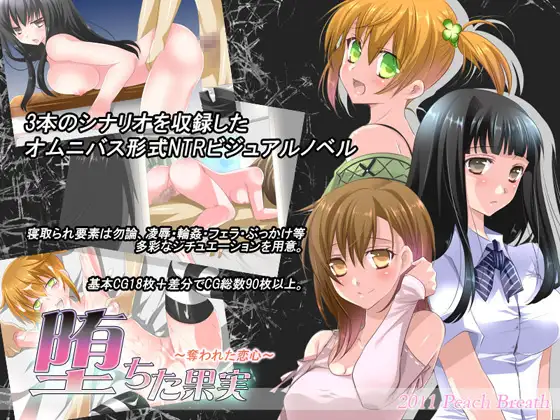 堕ちた果実～奪われた恋心～