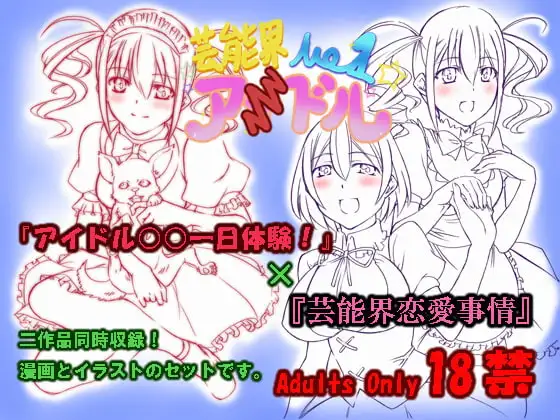 芸能界恋愛事情&アイドル○○一日体験