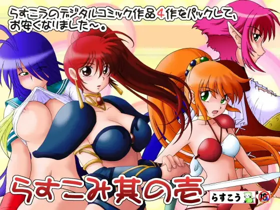 らすこみ其の壱