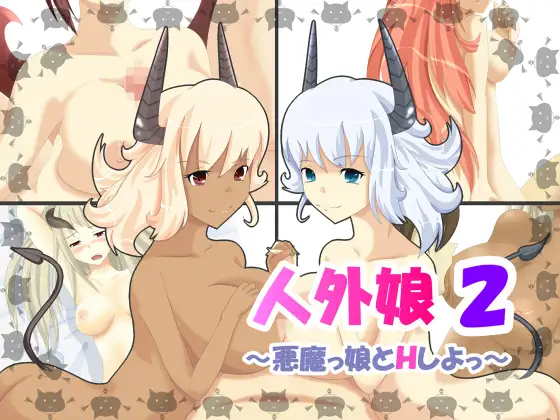 人外娘2～悪魔っ娘とHしよっ～