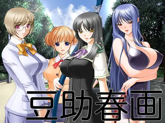 豆助春画