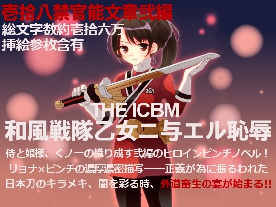 和風戦隊乙女ニ与エル恥辱