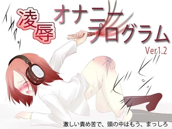 凌辱オナニープログラム(Ver1.2)