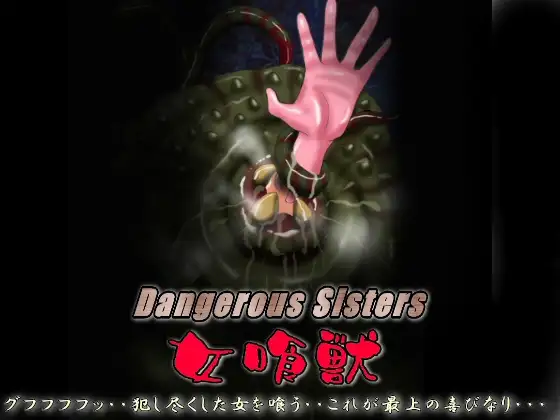 Dangerous Sisters 女喰獣