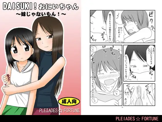 DAISUKI! おにいちゃん ～妹じゃないもん～