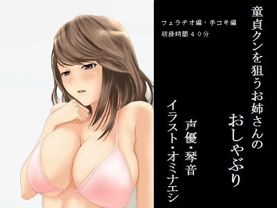 童貞クンを狙うお姉さんのおしゃぶり