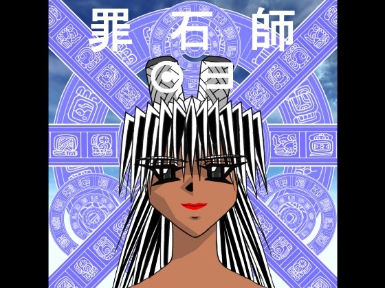 罪石師03