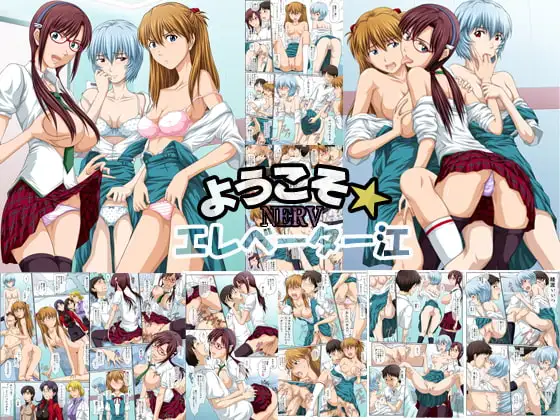 ようこそ!NERVエレベーター江 フルカラー版