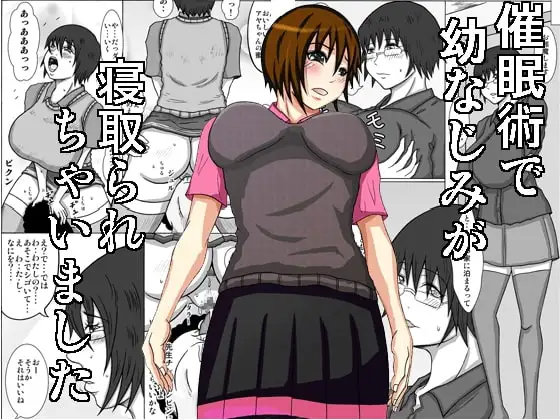 催○術で幼なじみが寝取られちゃいました