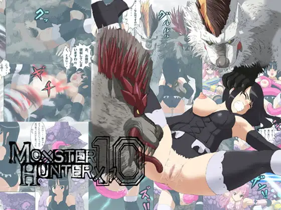 モ○スターハンターメス10