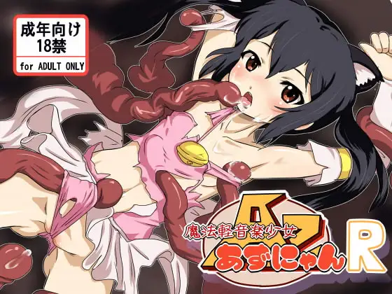 魔法軽音楽少女あずにゃんR