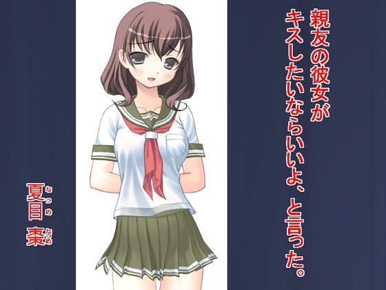 《聖隷雙葉女学園》シリーズ 親友の彼女がキスしたいならいいよ、と言った。