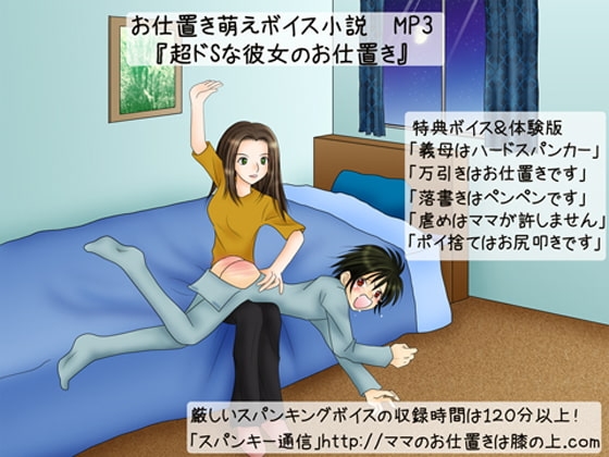 ボイス小説「超ドSな彼女のお仕置き」第1部