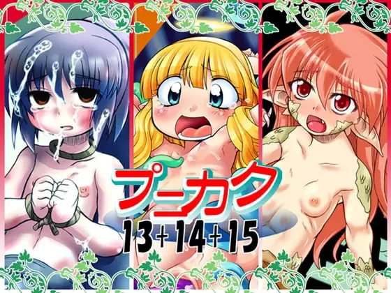 プニカク13+14+15