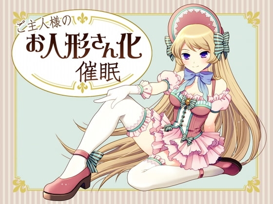 ご主人様のお人形さん化催眠