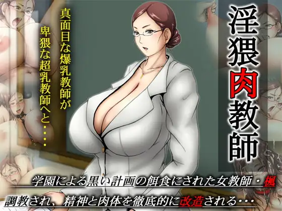 淫猥肉教師