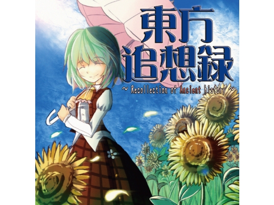 東方追想録 ～ Recollection of Ancient history ～