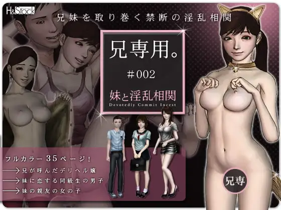 兄専用。#002/妹と淫乱相関