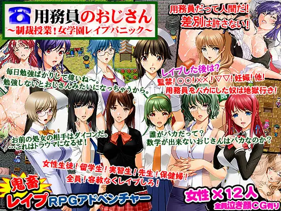 用務員のおじさん～制裁授業!女学園レ○プパニック～
