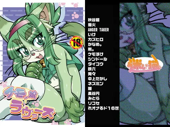 ケモッ娘ラヴァーズ