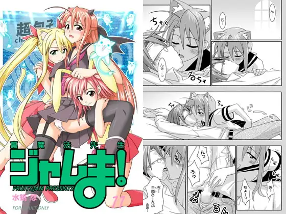 裏魔法先生ジャムま!11