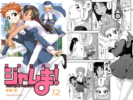 裏魔法先生ジャムま!12