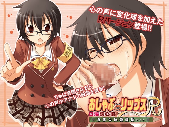 おしゃぶ☆リップスR ~口淫読心術~ きまじめ委員長ver.