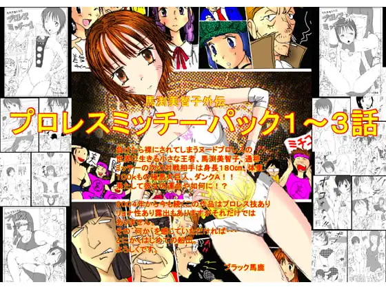 馬渕美智子外伝 プロレスミッチーパック1～3