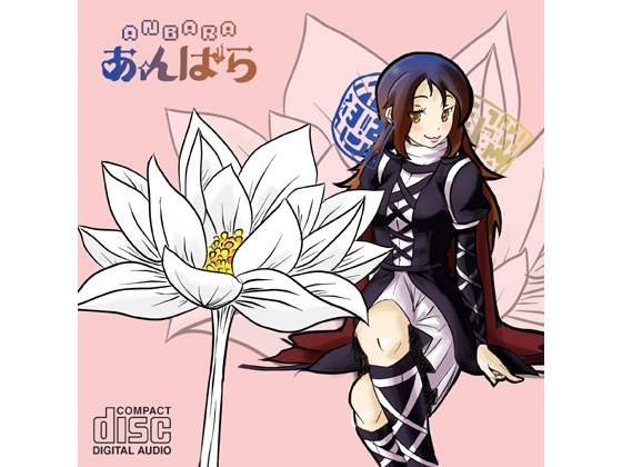 あんばら