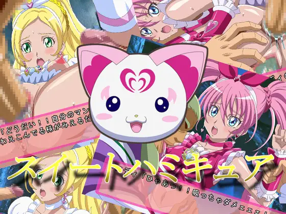 スイートハミキュア