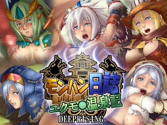 モンハン日誌ユクモ温泉記