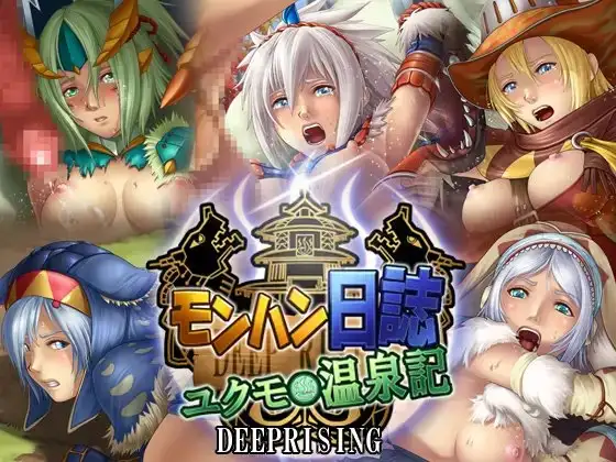 モンハン日誌ユクモ温泉記