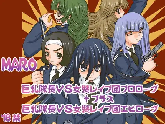 プラスα巨乳隊長VS女装レ○プ団