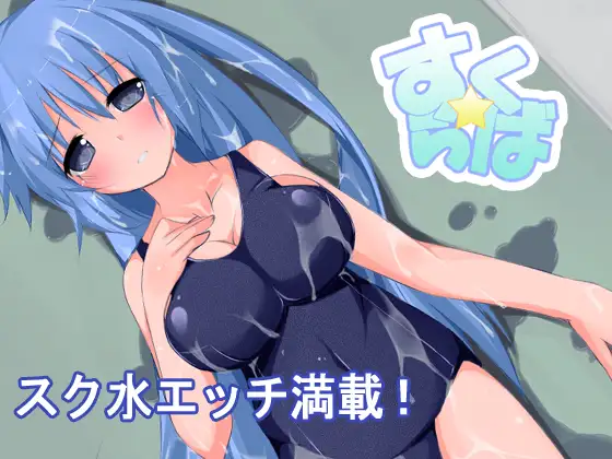 すく☆らば
