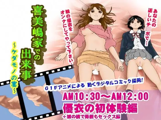 喜美嶋家での出来事～優衣の初体験編～