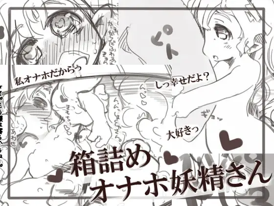 箱詰めオナホ妖精さん