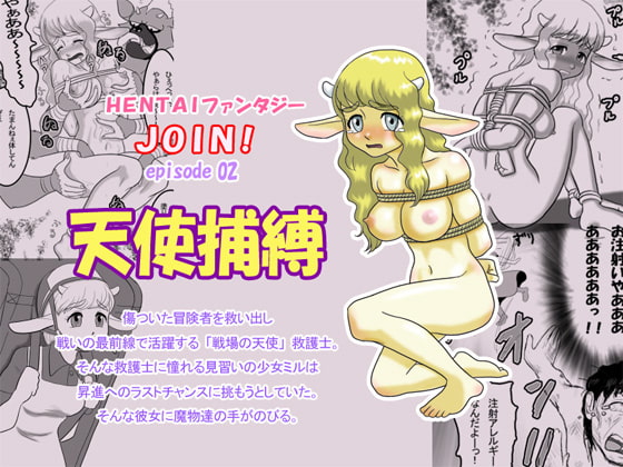 HENTAIファンタジーJOIN!Episode02天使捕縛
