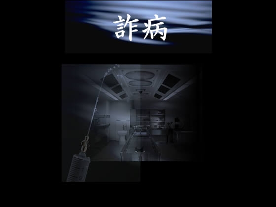 詐病
